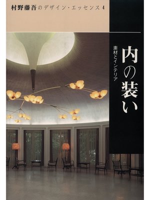 cover image of 内の装い